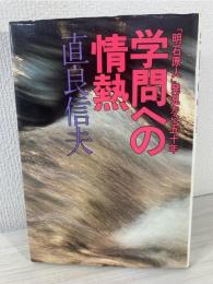 学問への情熱 : 「明石原人」発見から五十年