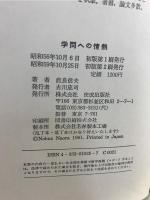 学問への情熱 : 「明石原人」発見から五十年
