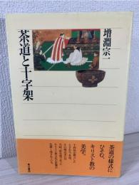 茶道と十字架