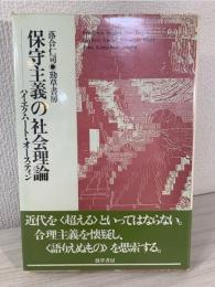 保守主義の社会理論 : ハイエク・ハート・オースティン
