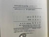 保守主義の社会理論 : ハイエク・ハート・オースティン