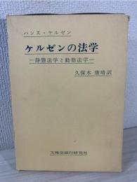 ケルゼンの法学 : 静態法学と動態法学