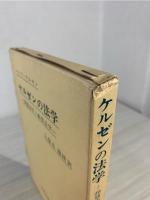 ケルゼンの法学 : 静態法学と動態法学