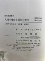 人間の尊厳と国家の権力 : その思想と現実,理論と歴史