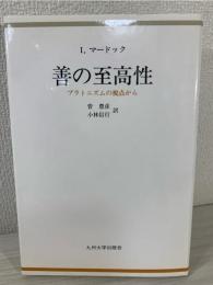 善の至高性 : プラトニズムの視点から
