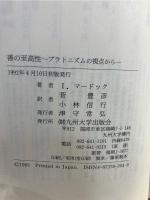 善の至高性 : プラトニズムの視点から