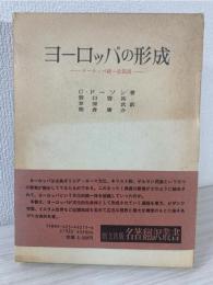 ヨーロッパの形成 : ヨーロッパ統一史叙説