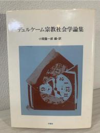 デュルケーム宗教社会学論集