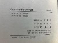 デュルケーム宗教社会学論集