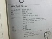 国際紛争はなぜ起こるか: ネオ・サイバネティックス紛争理論の構築 