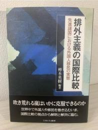排外主義の国際比較 : 先進諸国における外国人移民の実態