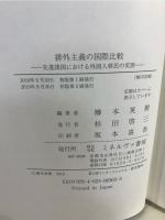 排外主義の国際比較 : 先進諸国における外国人移民の実態