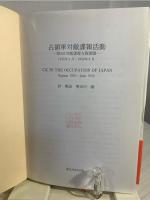 占領軍対敵諜報活動 : 第441対敵諜報支隊調書 : 1945年8月～1950年6月