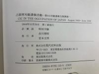 占領軍対敵諜報活動 : 第441対敵諜報支隊調書 : 1945年8月～1950年6月