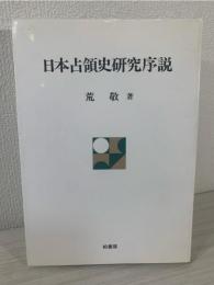 日本占領史研究序説