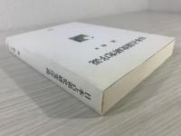 日本占領史研究序説