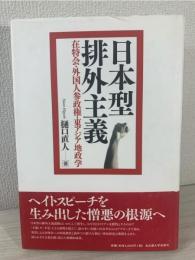 日本型排外主義