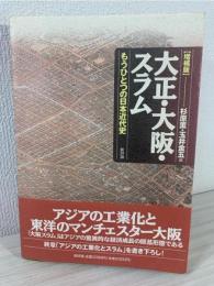 大正大阪スラム : もうひとつの日本近代史