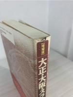 大正大阪スラム : もうひとつの日本近代史