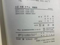 大正大阪スラム : もうひとつの日本近代史