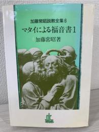 加藤常昭説教全集 