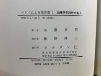 加藤常昭説教全集 