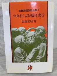 加藤常昭説教全集 7