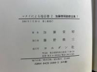 加藤常昭説教全集 7