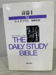 詩篇 デイリー・スタディー・バイブル 13