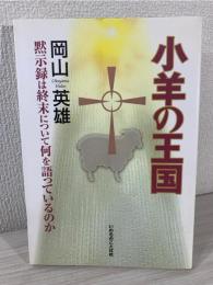 小羊の王国 : 黙示録は終末について何を語っているのか