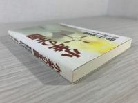 小羊の王国 : 黙示録は終末について何を語っているのか