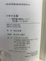 小羊の王国 : 黙示録は終末について何を語っているのか