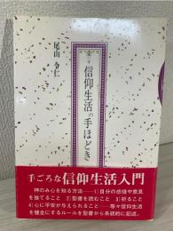 信仰生活の手ほどき