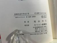 信仰生活の手ほどき
