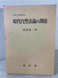 現代自然法論の課題