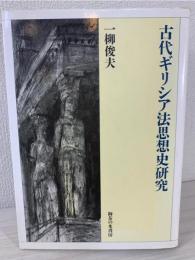 古代ギリシア法思想史研究