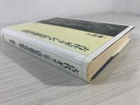 古代ギリシア法思想史研究