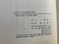 古代ギリシア法思想史研究