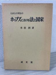 ホッブズにおける法と国家
