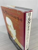 リルケ : オルフォイスへのソネット