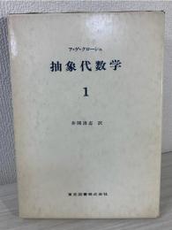 抽象代数学