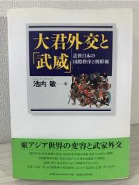 大君外交と「武威」 : 近世日本の国際秩序と朝鮮観