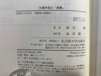 大君外交と「武威」 : 近世日本の国際秩序と朝鮮観