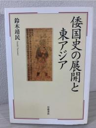 倭国史の展開と東アジア
