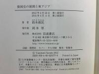 倭国史の展開と東アジア
