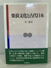 楽浪文化と古代日本