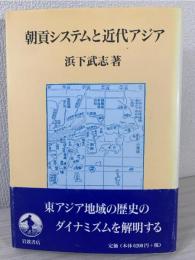 朝貢システムと近代アジア