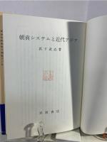 朝貢システムと近代アジア