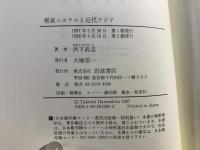 朝貢システムと近代アジア