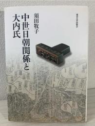 中世日朝関係と大内氏